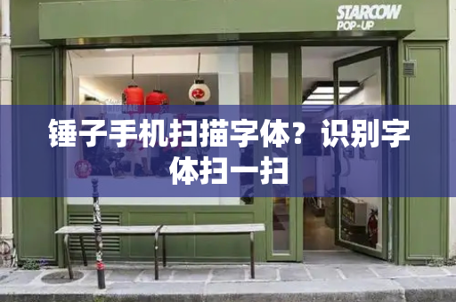 锤子手机扫描字体？识别字体扫一扫
