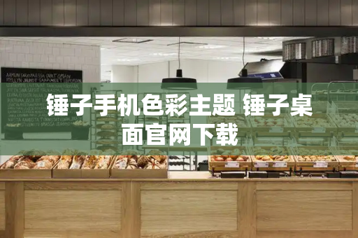 锤子手机色彩主题 锤子桌面官网下载