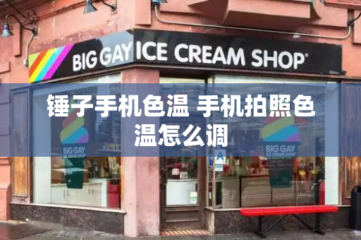 锤子手机色温 手机拍照色温怎么调