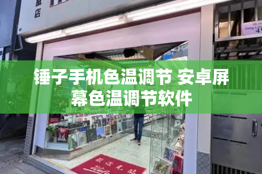 锤子手机色温调节 安卓屏幕色温调节软件