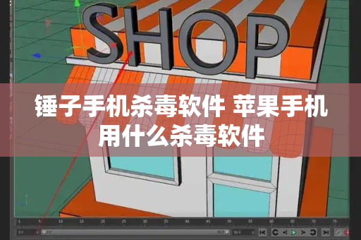 锤子手机杀毒软件 苹果手机用什么杀毒软件