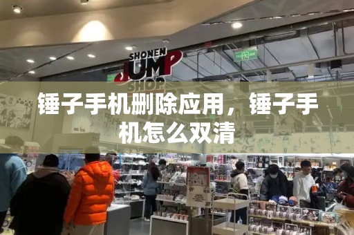 锤子手机删除应用，锤子手机怎么双清-第1张图片-星选测评