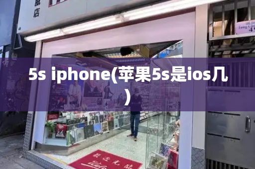 5s iphone(苹果5s是ios几)-第1张图片-星选测评