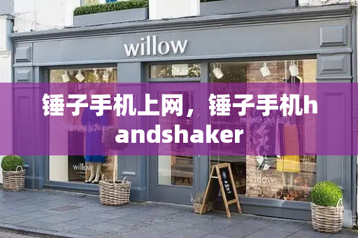 锤子手机上网，锤子手机handshaker-第1张图片-星选测评