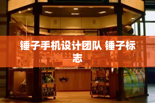 锤子手机设计团队 锤子标志