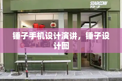 锤子手机设计演讲，锤子设计图