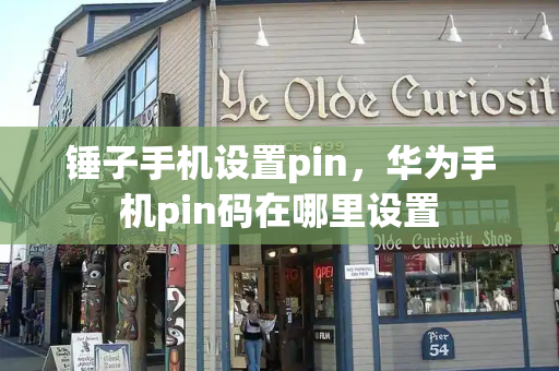 锤子手机设置pin，华为手机pin码在哪里设置