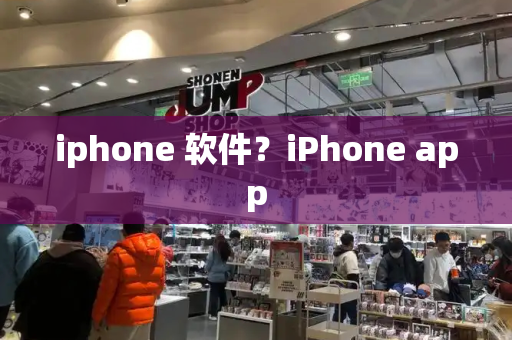 iphone 软件？iPhone app