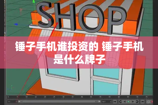 锤子手机谁投资的 锤子手机是什么牌子-第1张图片-星选测评