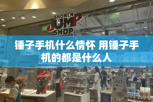 锤子手机什么情怀 用锤子手机的都是什么人