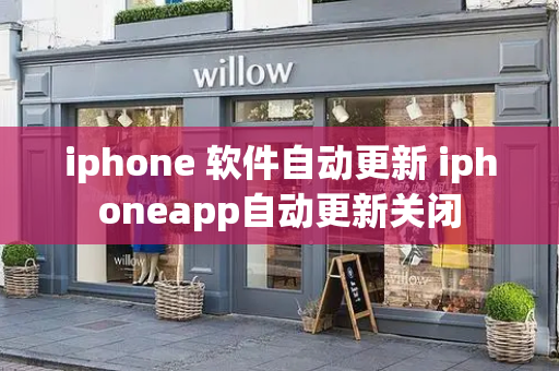 iphone 软件自动更新 iphoneapp自动更新关闭