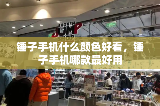 锤子手机什么颜色好看，锤子手机哪款最好用
