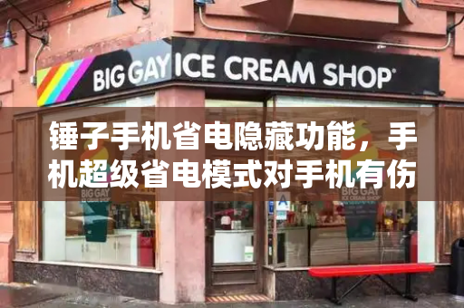 锤子手机省电隐藏功能，手机超级省电模式对手机有伤害吗-第1张图片-星选测评