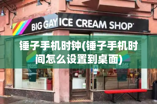 锤子手机时钟(锤子手机时间怎么设置到桌面)