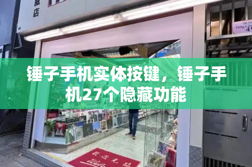 锤子手机实体按键，锤子手机27个隐藏功能-第1张图片-星选测评