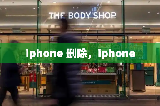 iphone 删除，iphone