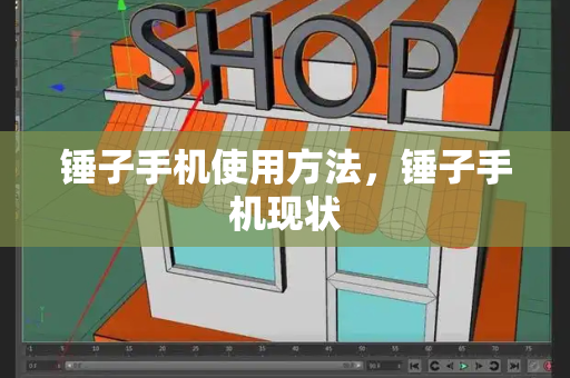 锤子手机使用方法，锤子手机现状-第1张图片-星选测评