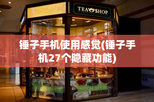 锤子手机使用感觉(锤子手机27个隐藏功能)