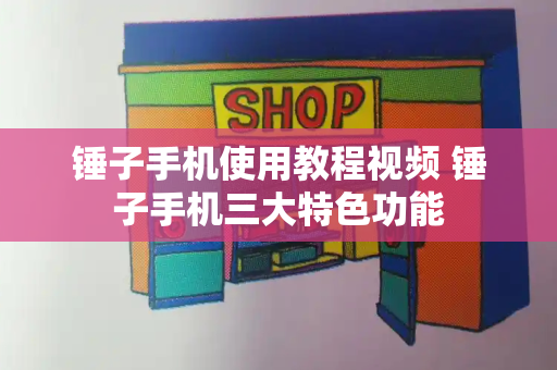 锤子手机使用教程视频 锤子手机三大特色功能-第1张图片-星选测评