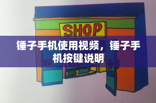 锤子手机使用视频，锤子手机按键说明-第1张图片-星选测评