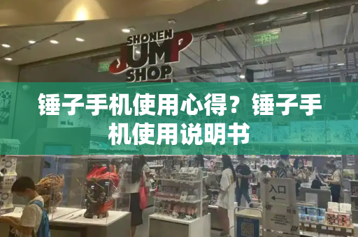 锤子手机使用心得？锤子手机使用说明书