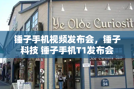 锤子手机视频发布会，锤子科技 锤子手机T1发布会