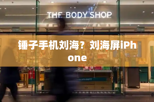 锤子手机刘海？刘海屏iPhone-第1张图片-星选测评