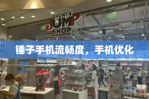 锤子手机流畅度，手机优化-第1张图片-星选测评