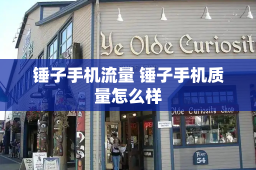 锤子手机流量 锤子手机质量怎么样