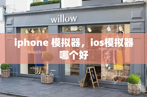 iphone 模拟器，ios模拟器哪个好