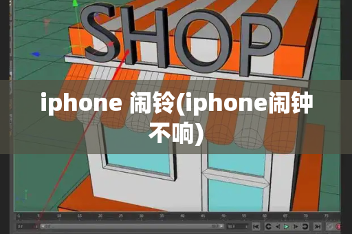 iphone 闹铃(iphone闹钟不响)-第1张图片-星选测评