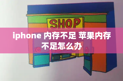iphone 内存不足 苹果内存不足怎么办