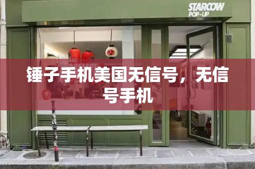 锤子手机美国无信号，无信号手机