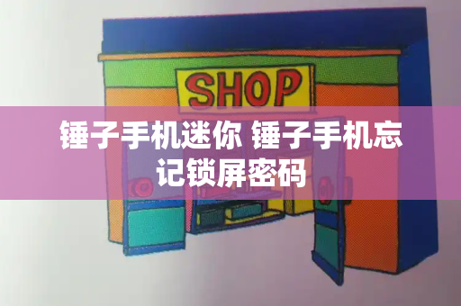 锤子手机迷你 锤子手机忘记锁屏密码