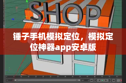 锤子手机模拟定位，模拟定位神器app安卓版-第1张图片-星选测评