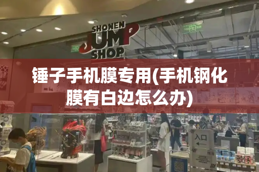 锤子手机膜专用(手机钢化膜有白边怎么办)