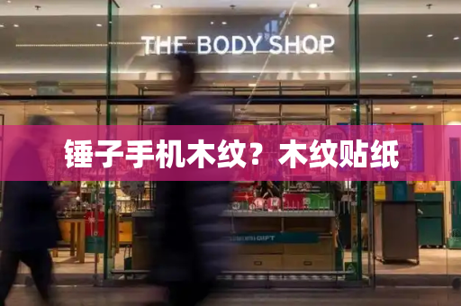 锤子手机木纹？木纹贴纸