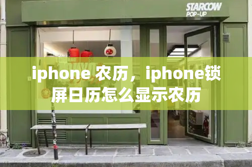 iphone 农历，iphone锁屏日历怎么显示农历-第1张图片-星选测评