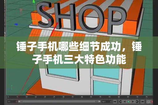 锤子手机哪些细节成功，锤子手机三大特色功能