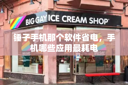 锤子手机那个软件省电，手机哪些应用最耗电