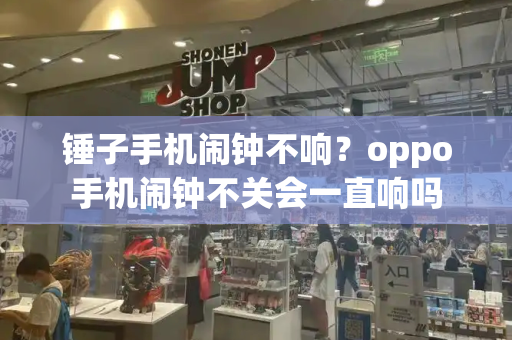 锤子手机闹钟不响？oppo手机闹钟不关会一直响吗-第1张图片-星选测评