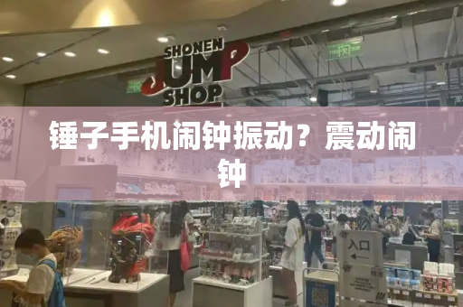锤子手机闹钟振动？震动闹钟
