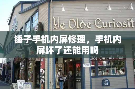 锤子手机内屏修理，手机内屏坏了还能用吗