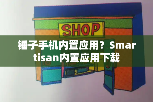 锤子手机内置应用？Smartisan内置应用下载-第1张图片-星选测评