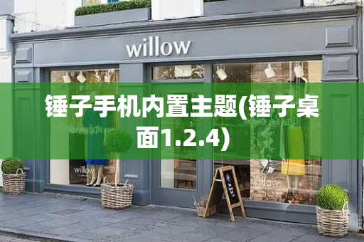 锤子手机内置主题(锤子桌面1.2.4)