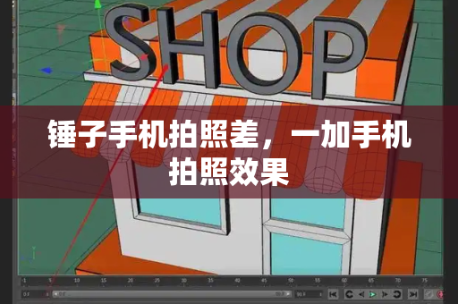锤子手机拍照差，一加手机拍照效果-第1张图片-星选测评
