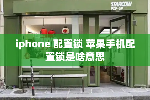 iphone 配置锁 苹果手机配置锁是啥意思