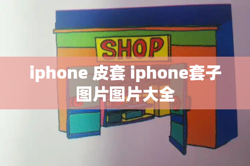 iphone 皮套 iphone套子图片图片大全-第1张图片-星选测评