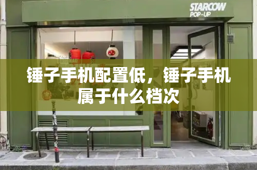 锤子手机配置低，锤子手机属于什么档次