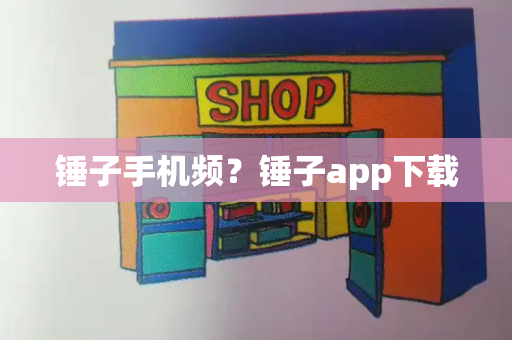 锤子手机频？锤子app下载-第1张图片-星选测评